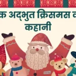 Christmas Story In Hindi