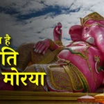 ganpati bappa morya in hindi