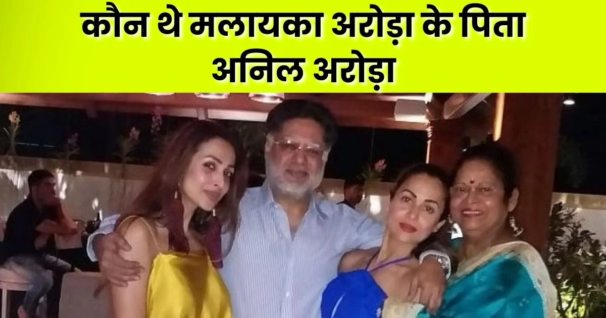 malaika arora father anil arora