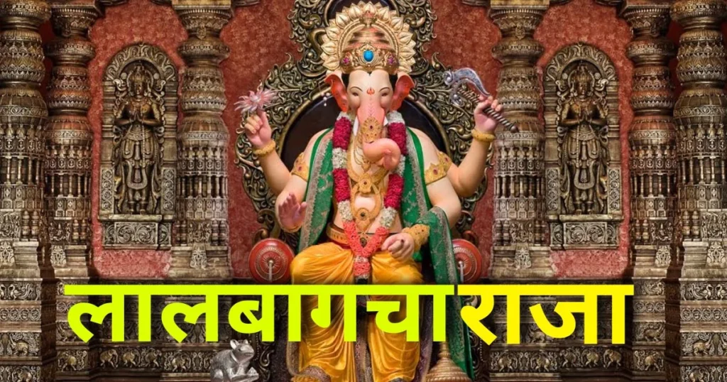 Story of Lalbaugcha Raja in Hindi