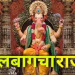 Story of Lalbaugcha Raja in Hindi